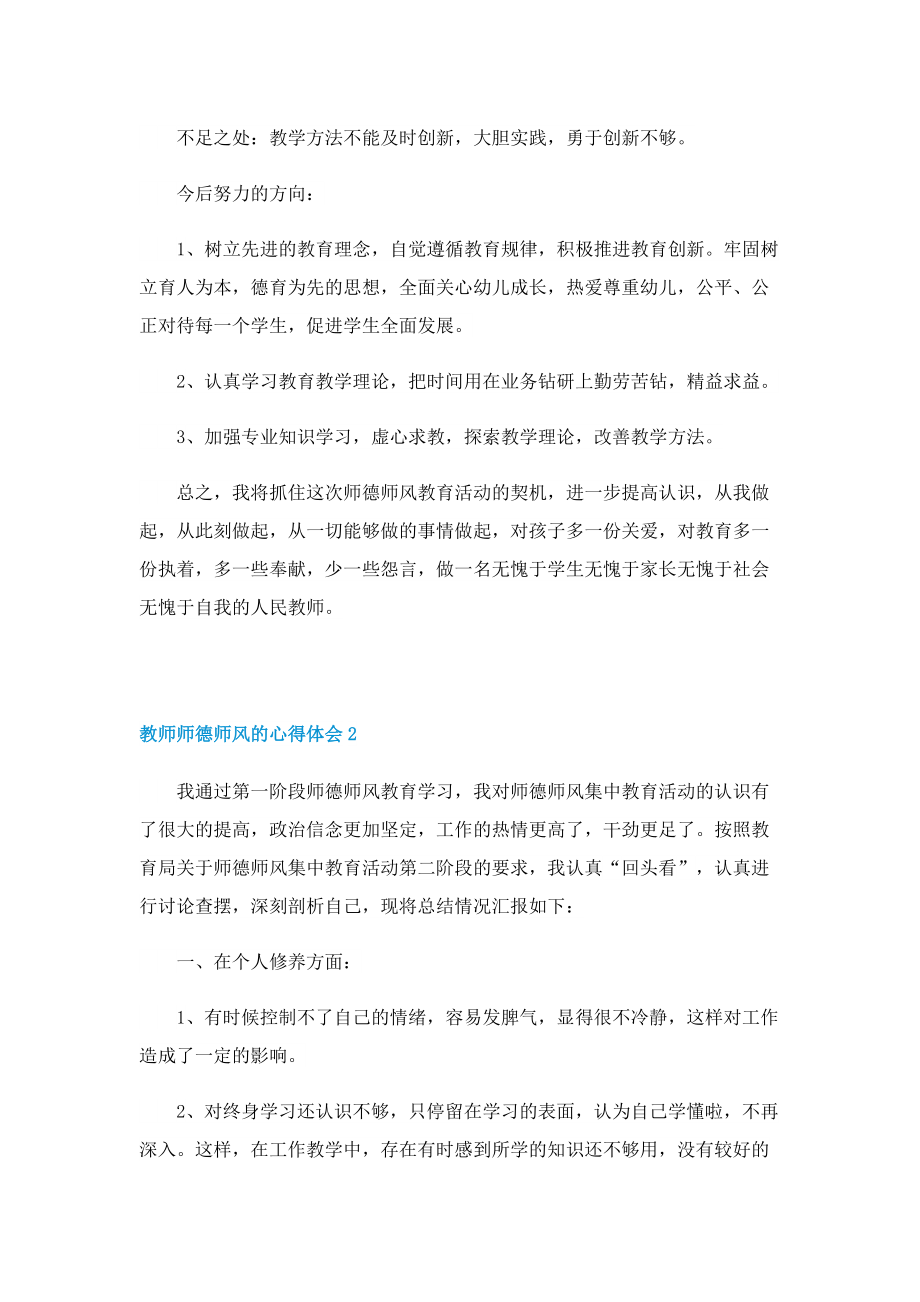 2022教师师德师风的心得体会10篇.doc_第3页