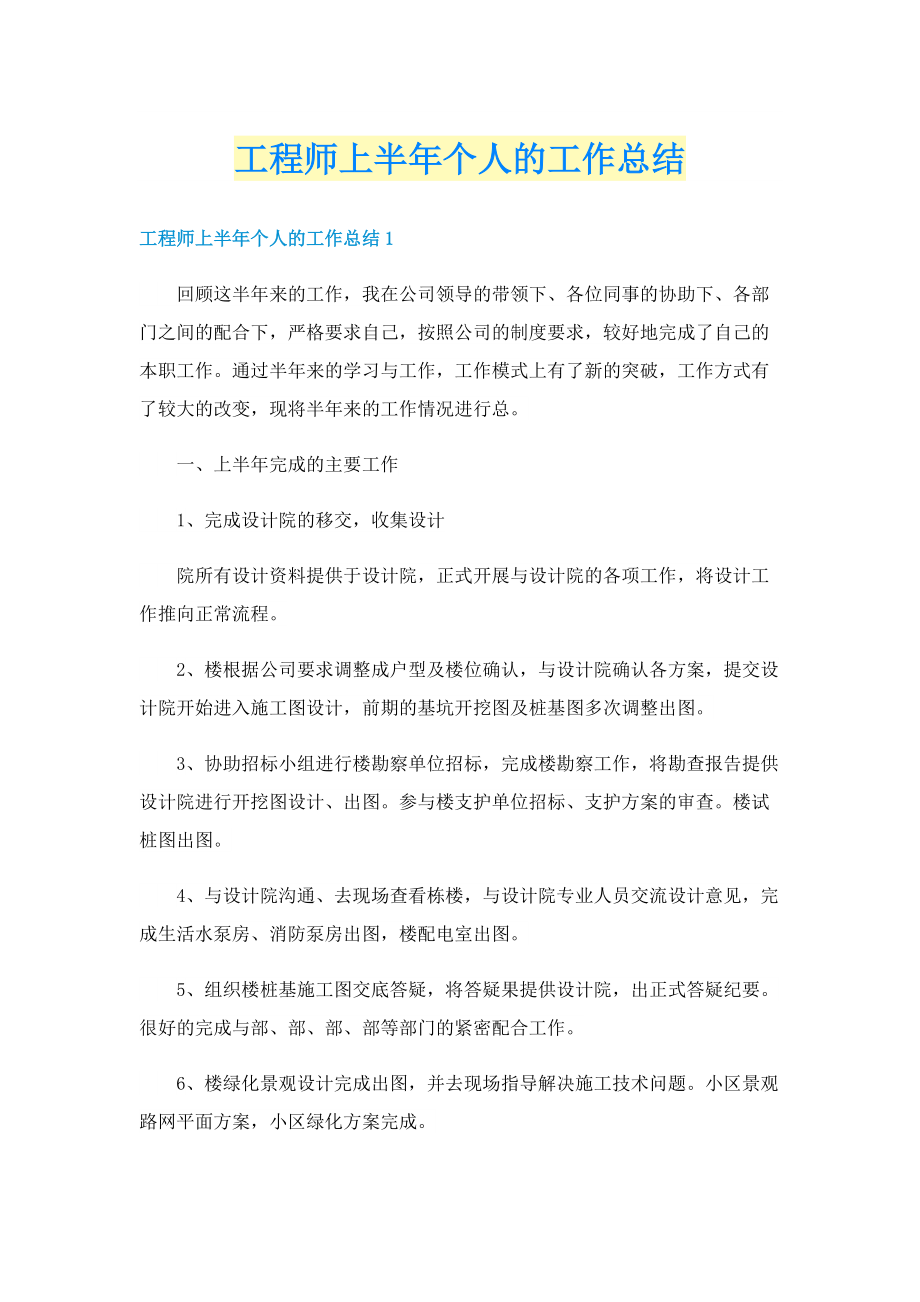 工程师上半年个人的工作总结.doc_第1页