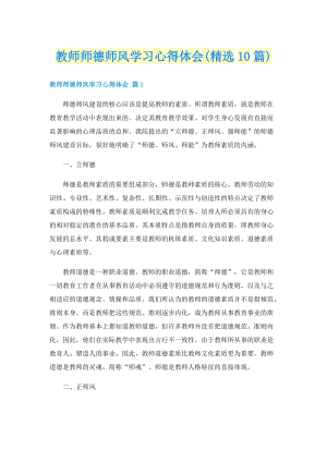 教师师德师风学习心得体会(精选10篇).doc