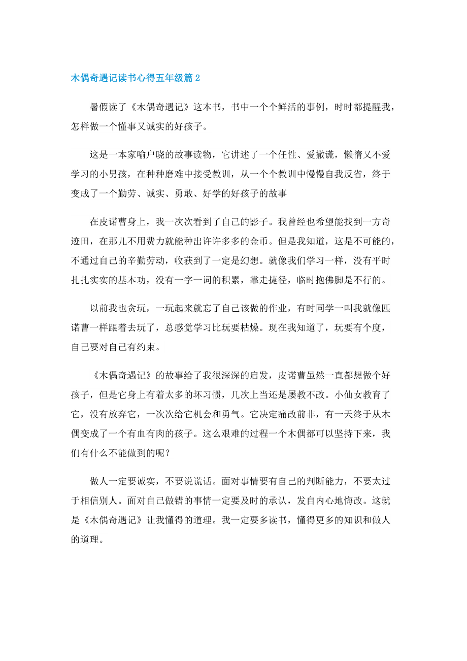 关于木偶奇遇记读书心得五年级5篇.doc_第2页