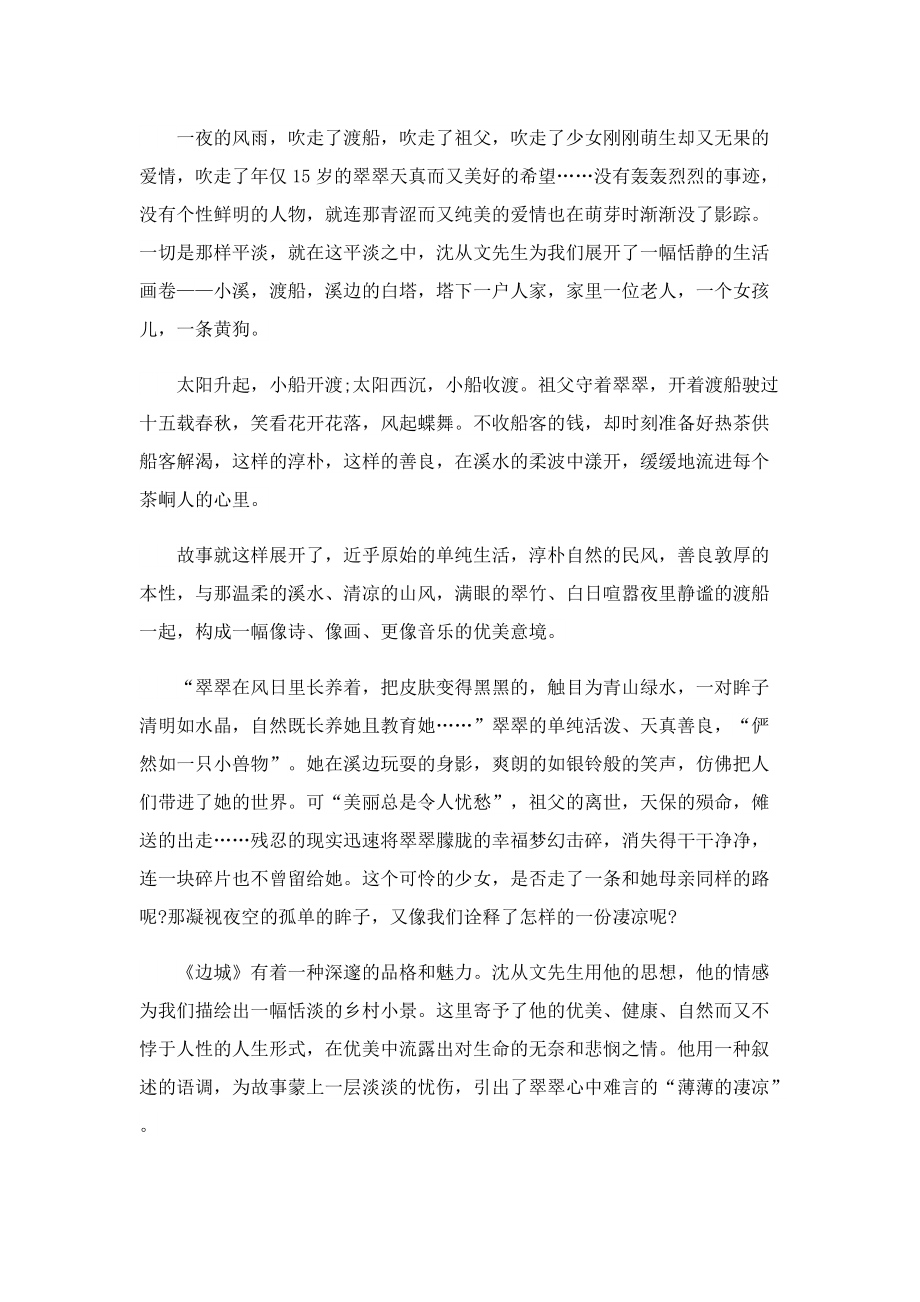 边城读书心得2022年5篇.doc_第2页