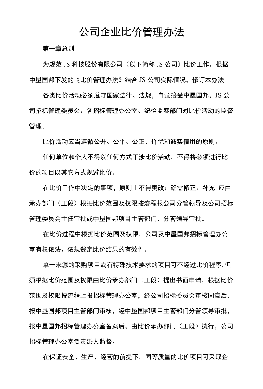 公司企业比价管理办法.docx_第1页