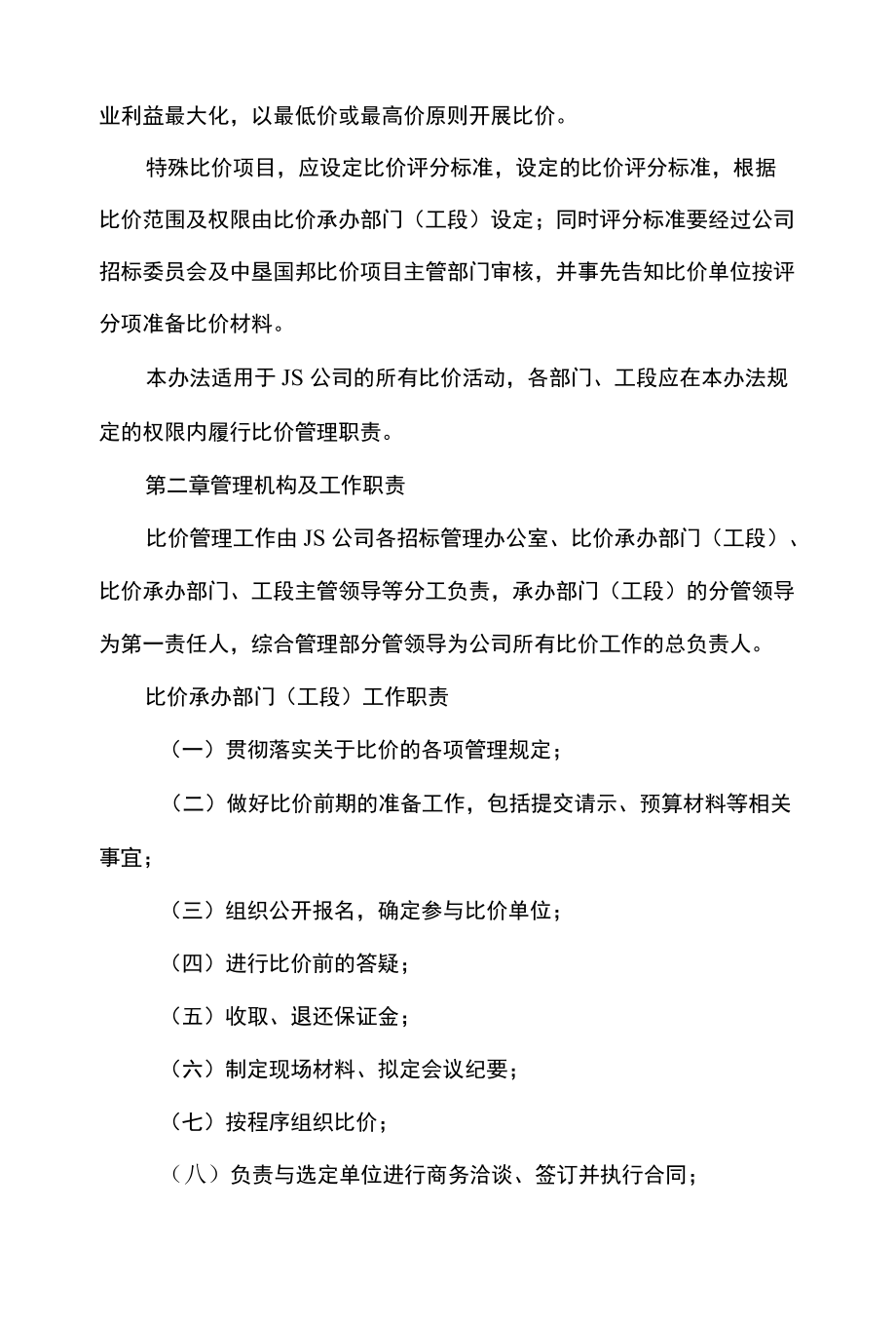 公司企业比价管理办法.docx_第2页