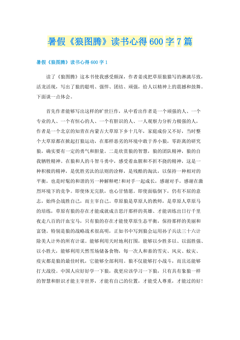 暑假《狼图腾》读书心得600字7篇.doc_第1页