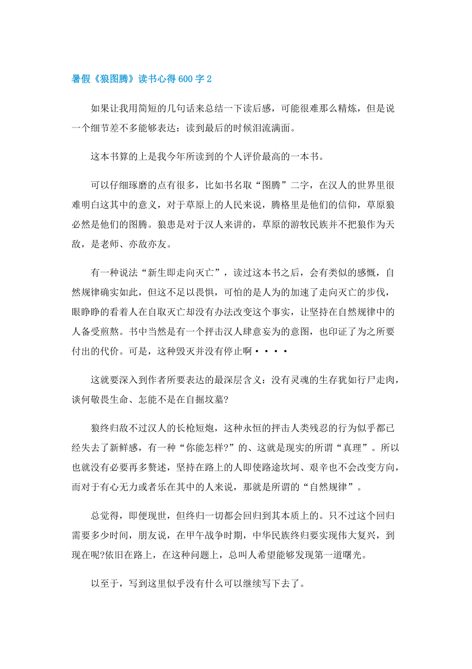 暑假《狼图腾》读书心得600字7篇.doc_第2页