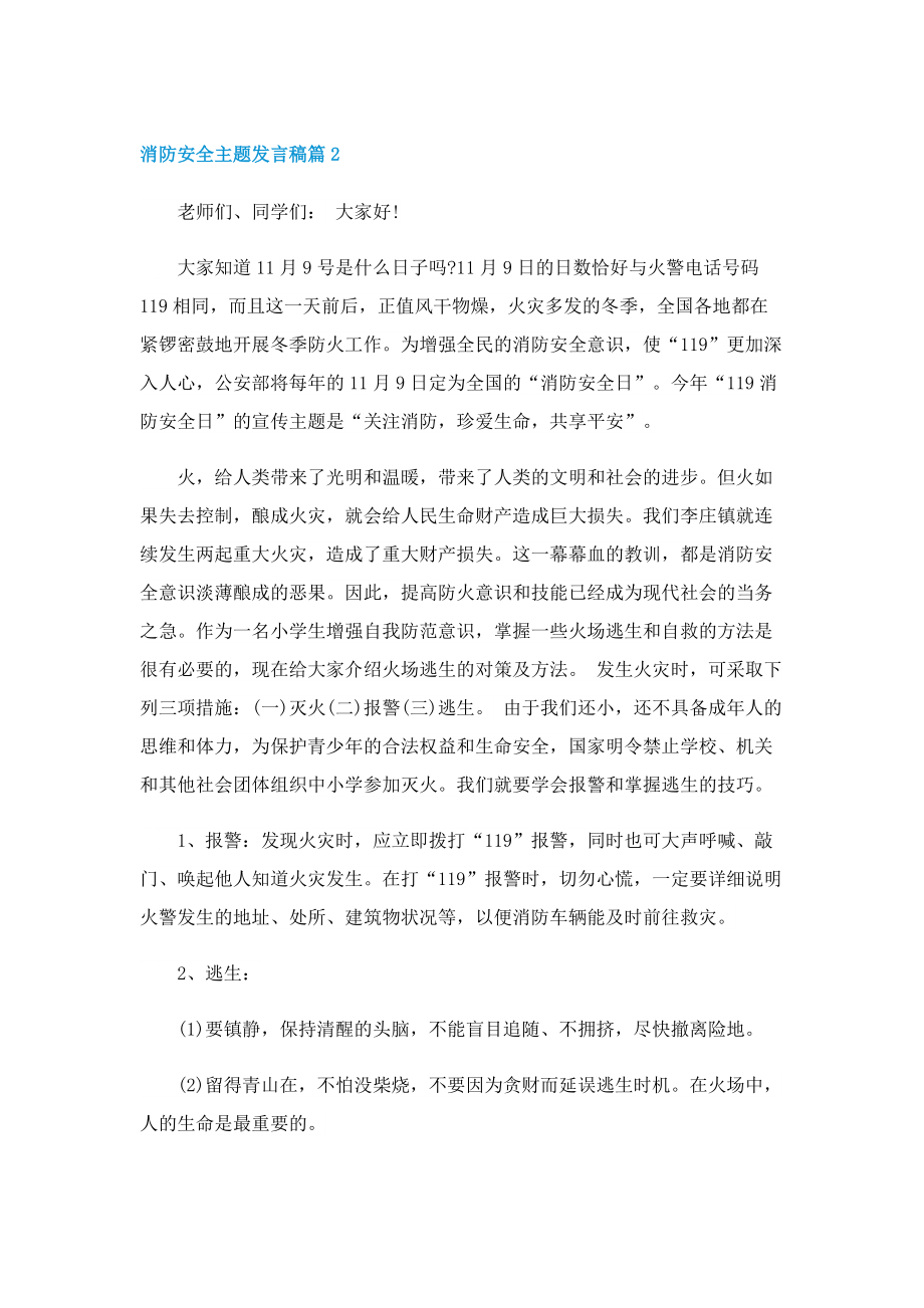 消防安全主题发言稿(7篇).doc_第2页