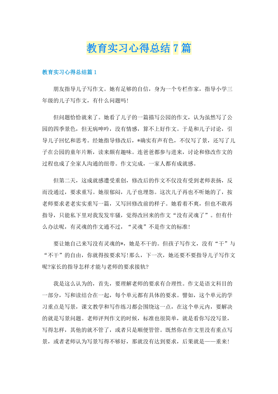 教育实习心得总结7篇.doc_第1页