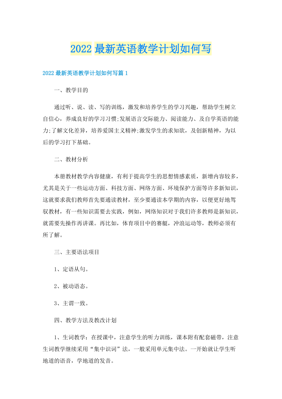 2022最新英语教学计划如何写.doc_第1页