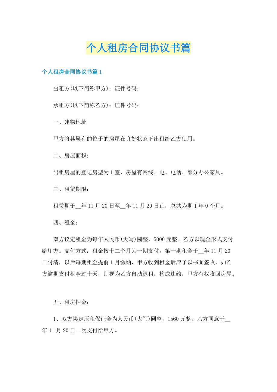 个人租房合同协议书篇.doc_第1页