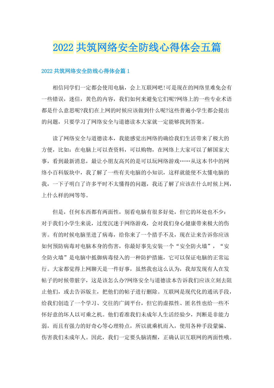 2022共筑网络安全防线心得体会五篇.doc_第1页