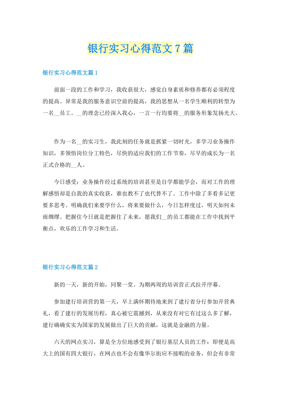 银行实习心得范文7篇.doc_第1页