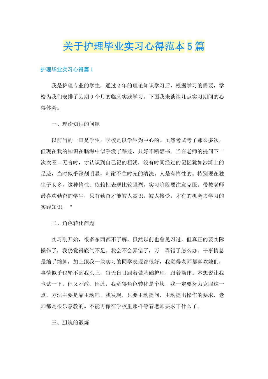 关于护理毕业实习心得范本5篇.doc_第1页