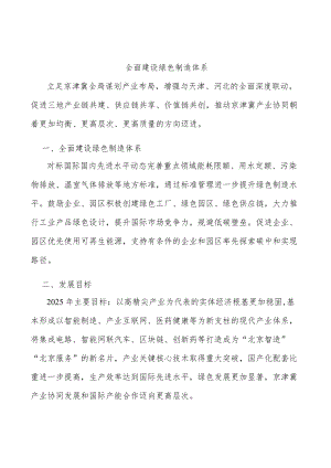 全面建设绿色制造体系.docx