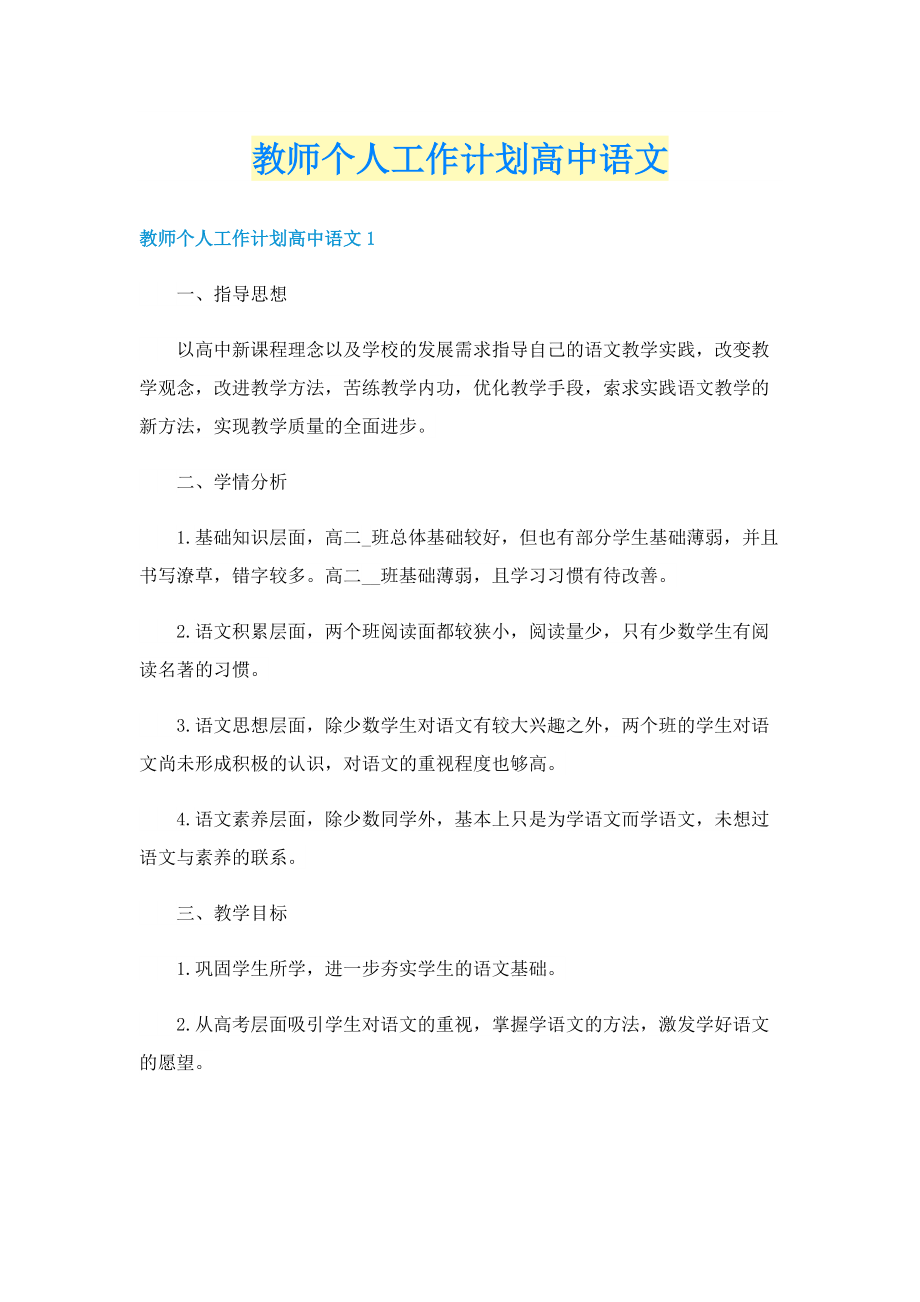 教师个人工作计划高中语文.doc_第1页