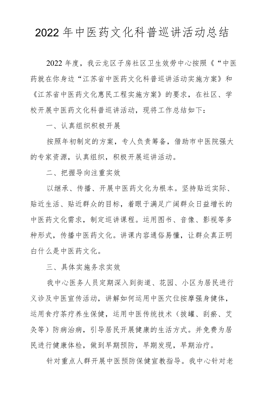 2022中医健教总结.docx_第1页