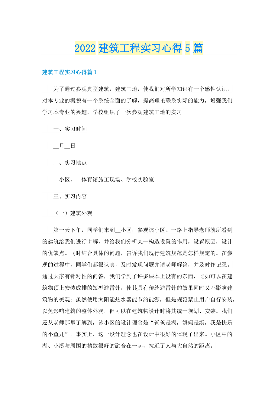 2022建筑工程实习心得5篇.doc_第1页