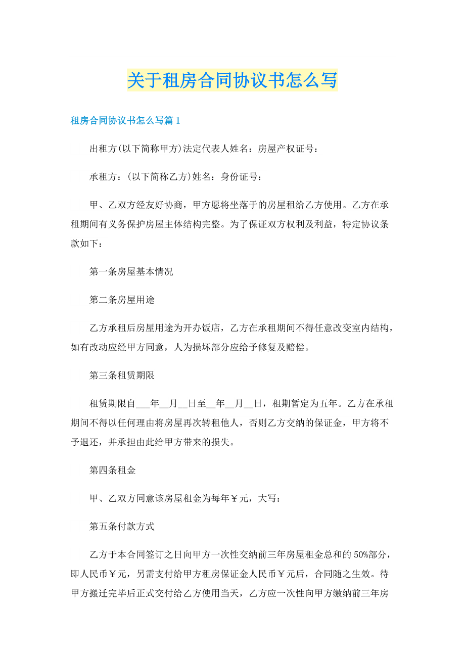 关于租房合同协议书怎么写.doc_第1页