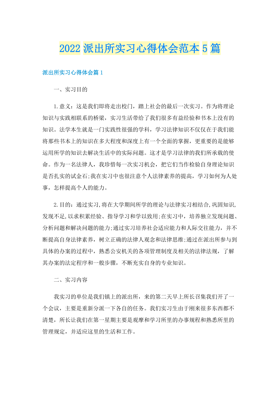 2022派出所实习心得体会范本5篇.doc_第1页