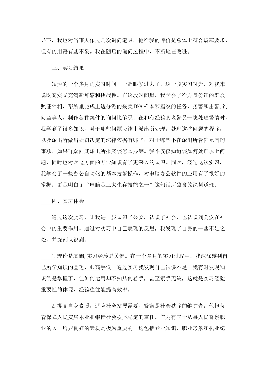 2022派出所实习心得体会范本5篇.doc_第3页