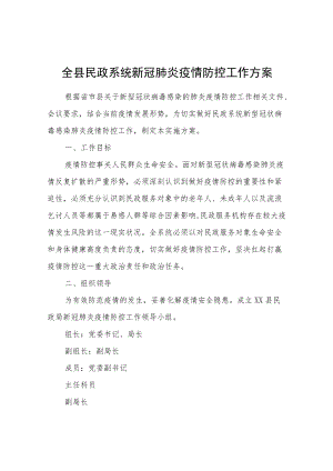 全县民政系统新冠肺炎疫情防控工作方案.docx