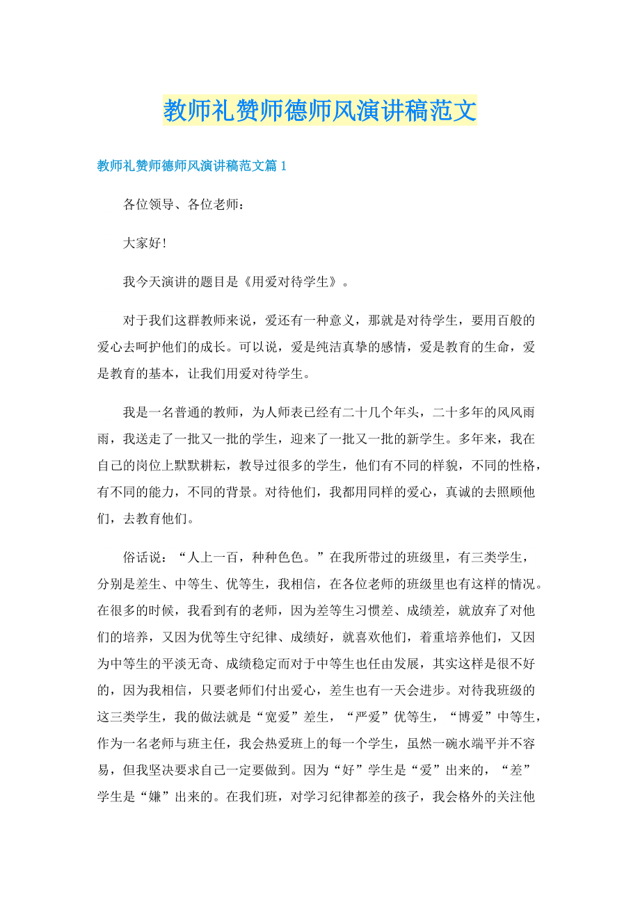 教师礼赞师德师风演讲稿范文.doc_第1页