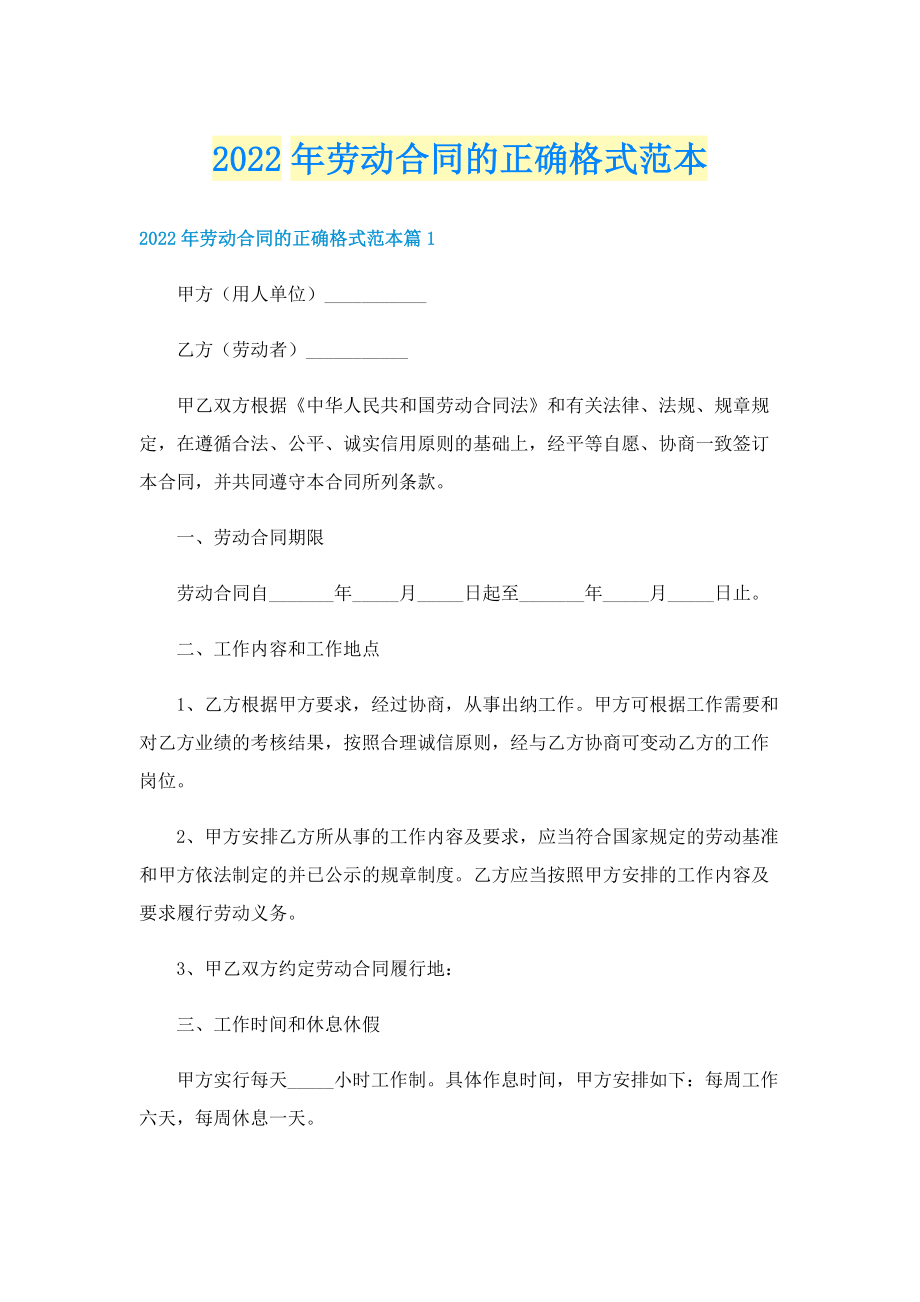 2022年劳动合同的正确格式范本.doc_第1页