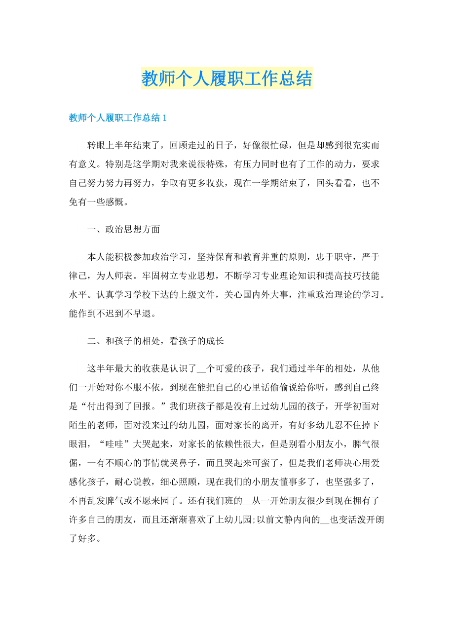 教师个人履职工作总结.doc_第1页