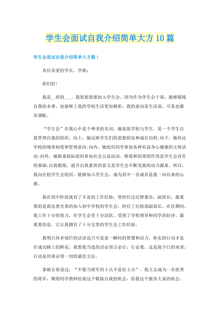 学生会面试自我介绍简单大方10篇.doc_第1页