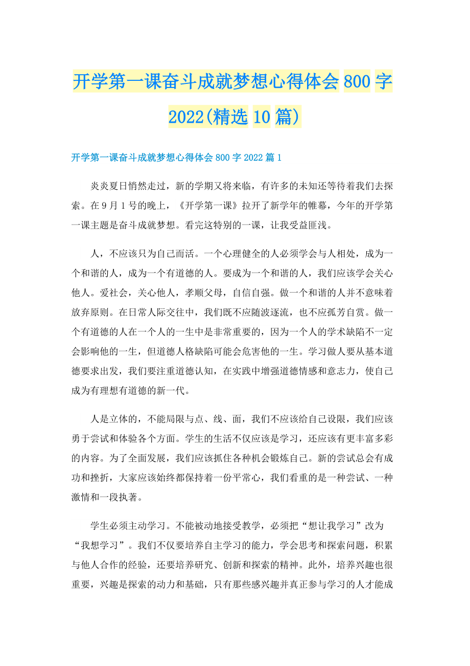 开学第一课奋斗成就梦想心得体会800字2022(精选10篇).doc_第1页