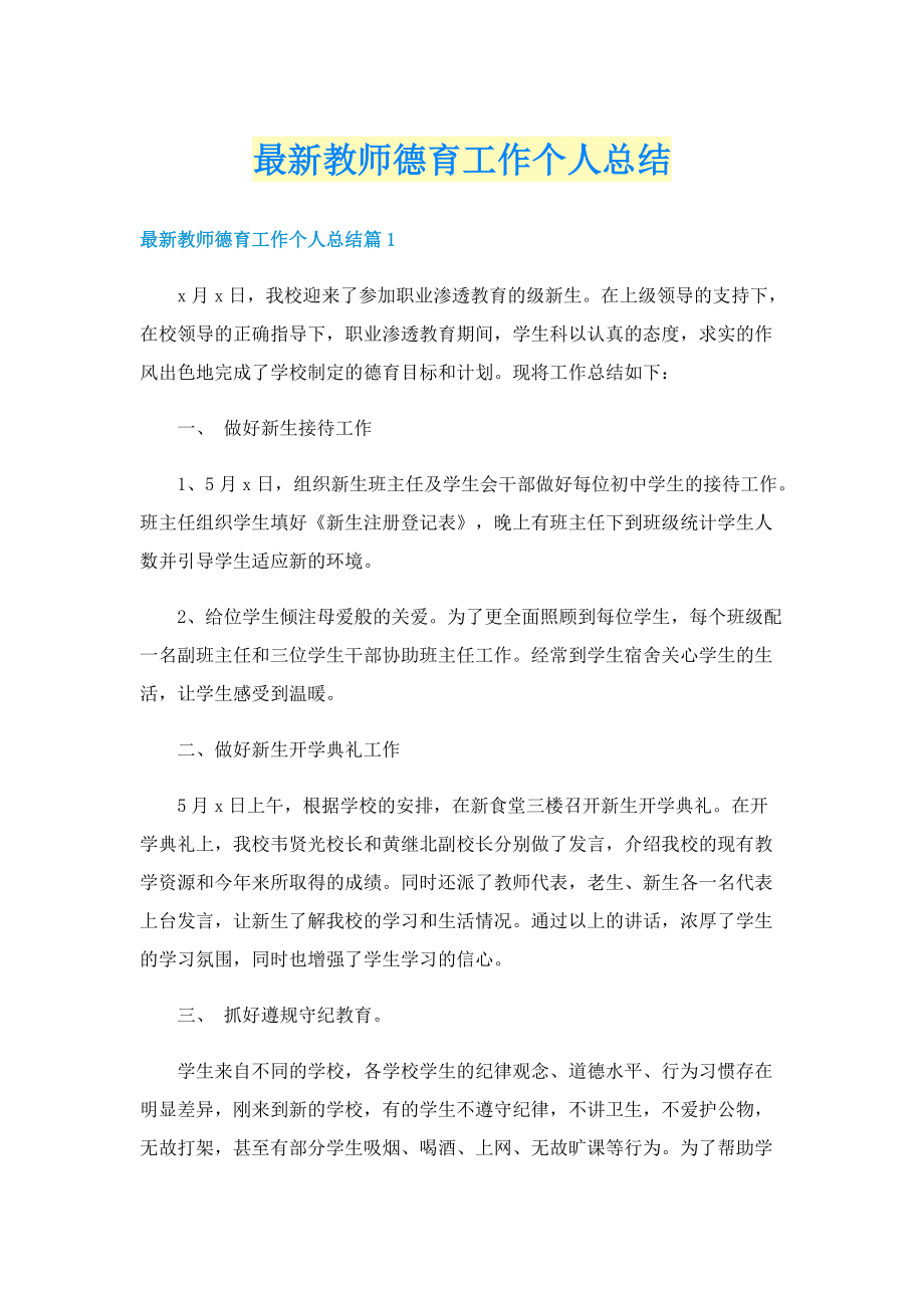 最新教师德育工作个人总结.doc_第1页