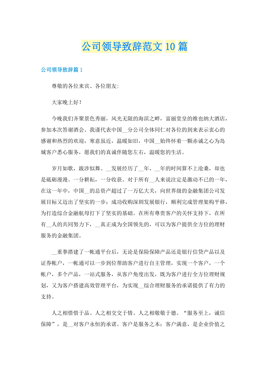 公司领导致辞范文10篇.doc_第1页