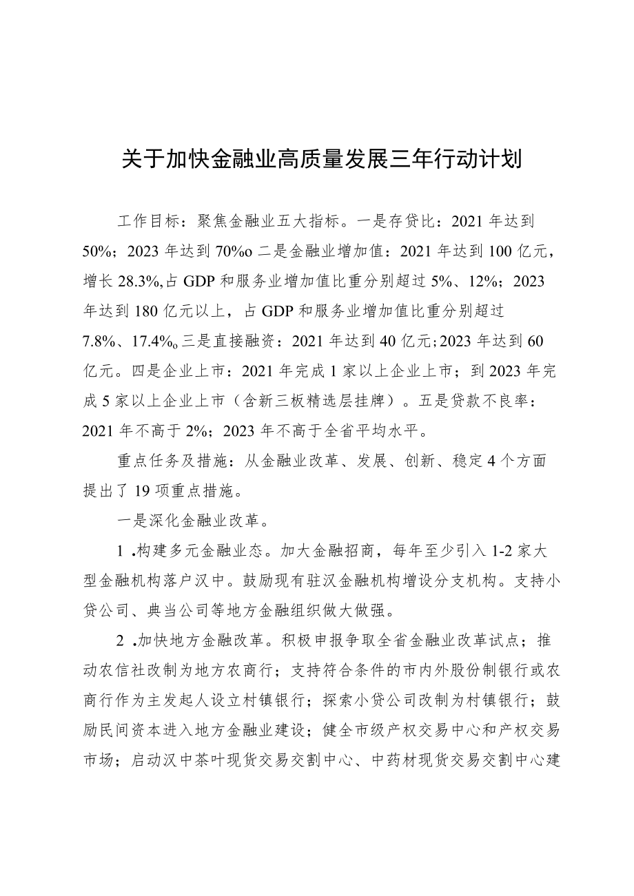 关于加快金融业高质量发展三行动计划.docx_第1页