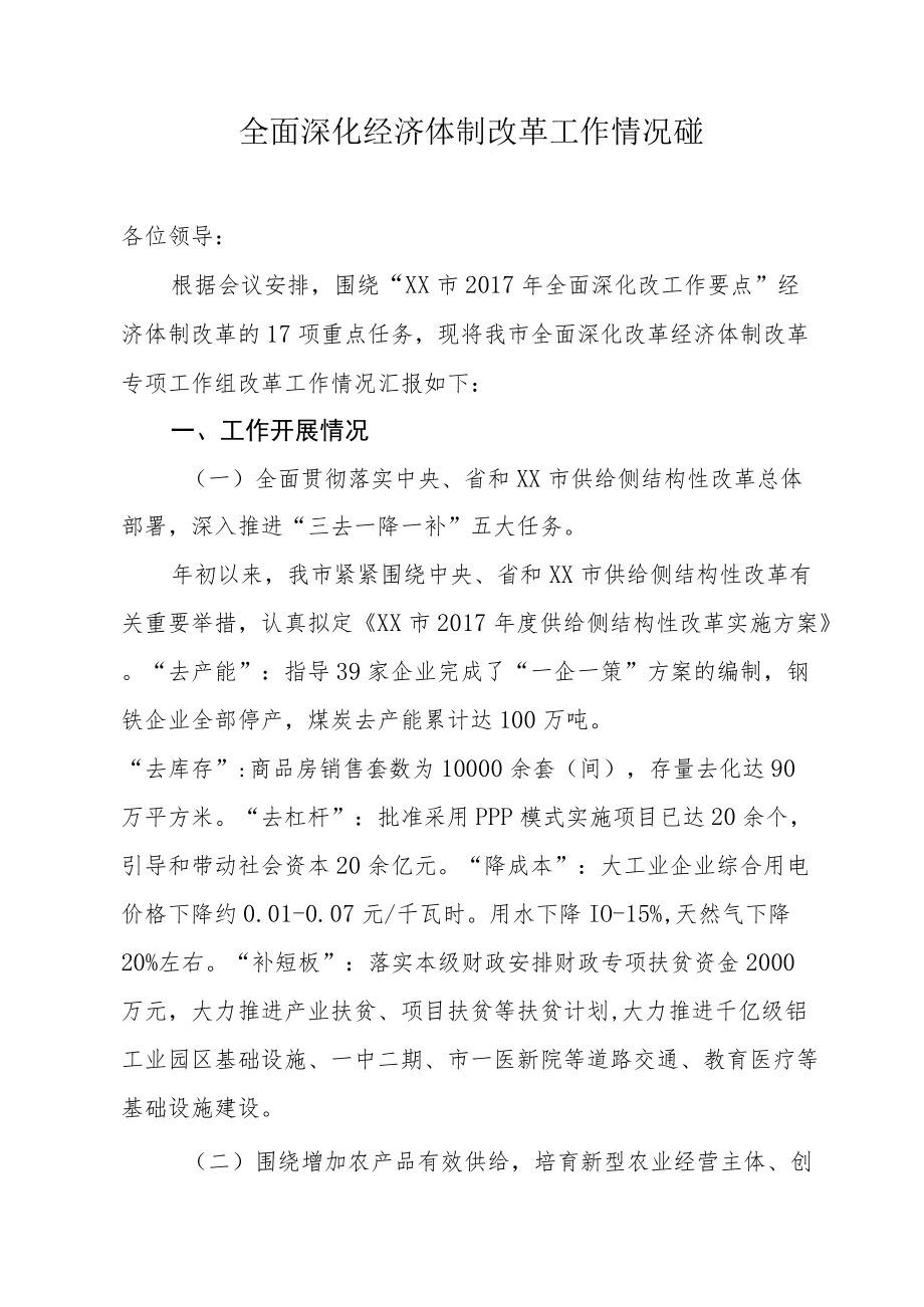 全面深化经济体制改革工作情况汇报.docx_第1页