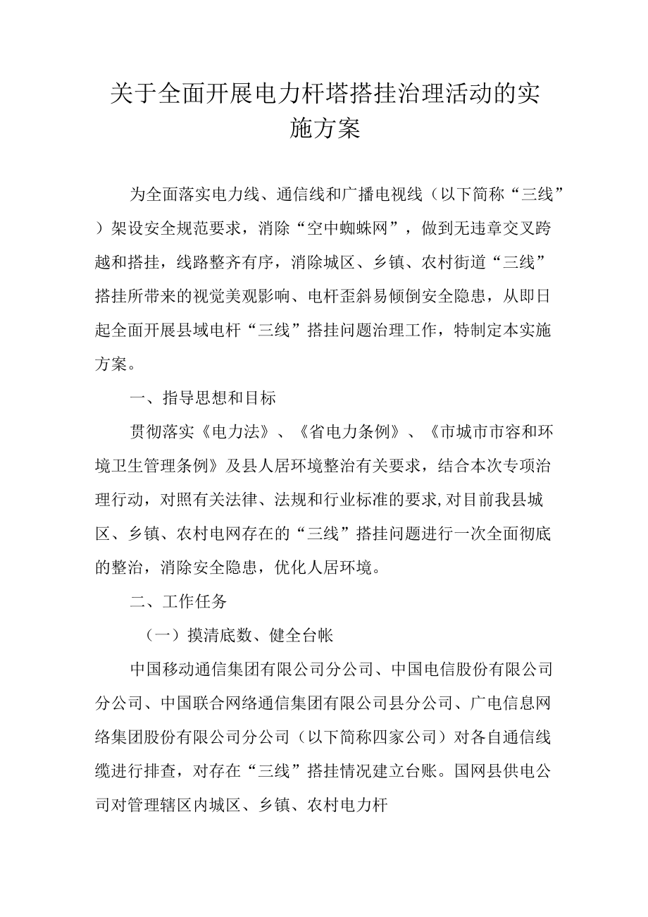 关于全面开展电力杆塔搭挂治理活动的实施方案.docx_第1页