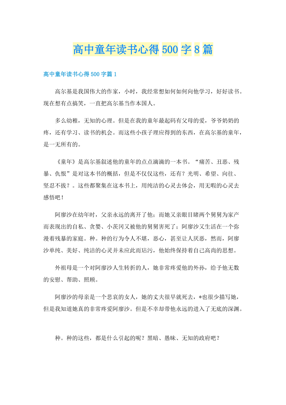 高中童年读书心得500字8篇.doc_第1页