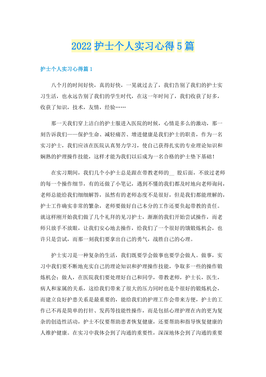 2022护士个人实习心得5篇.doc_第1页