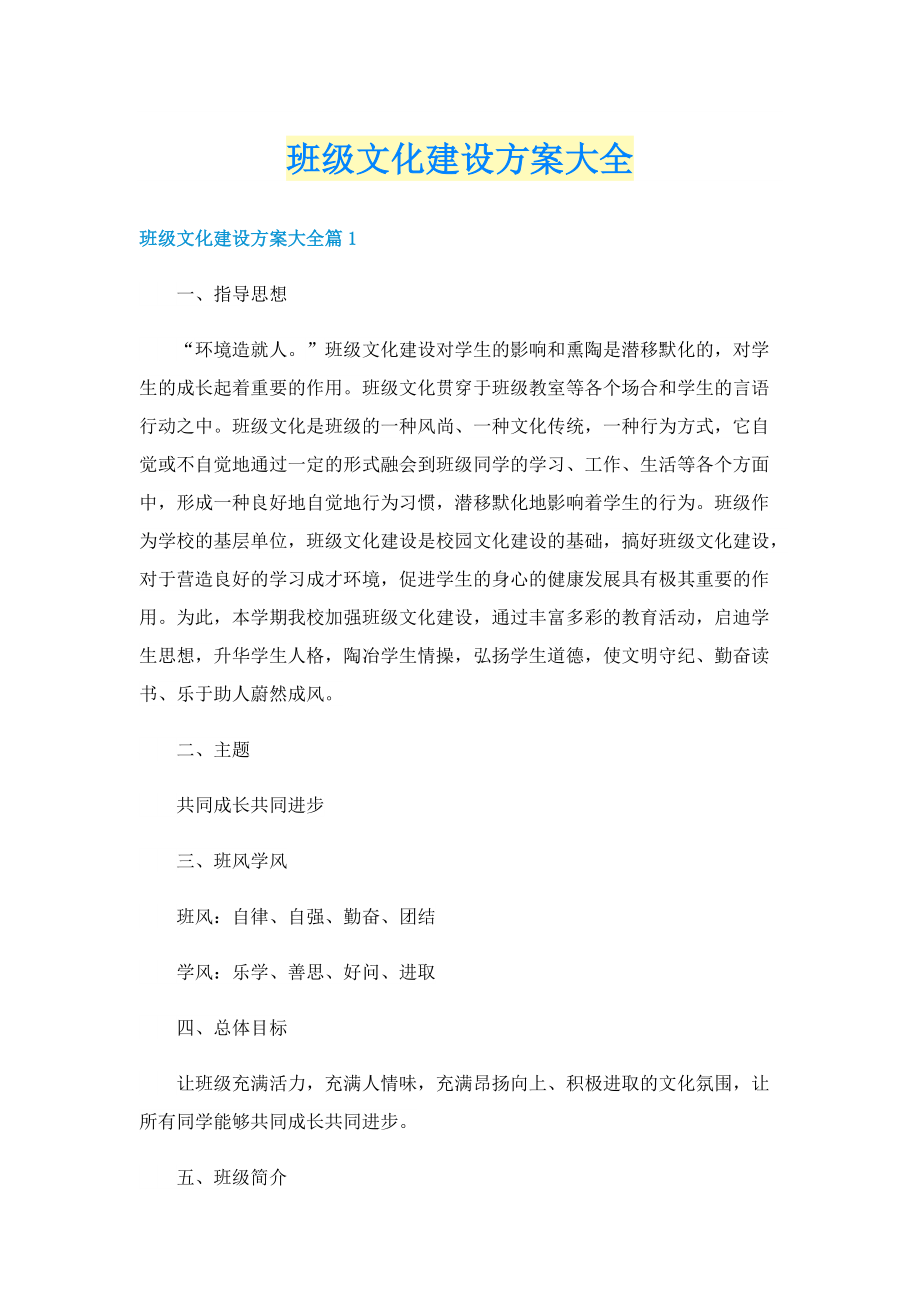 班级文化建设方案大全.doc_第1页