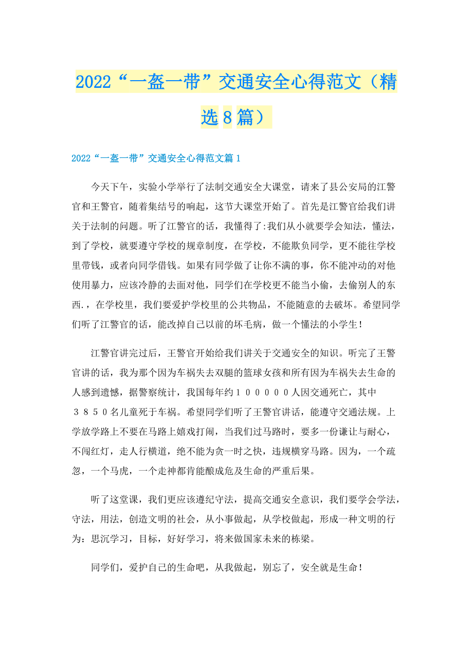 2022“一盔一带”交通安全心得范文（精选8篇）.doc_第1页