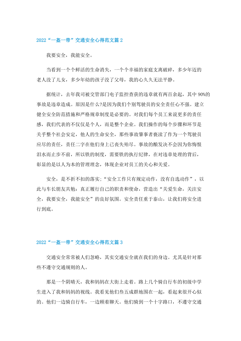 2022“一盔一带”交通安全心得范文（精选8篇）.doc_第2页