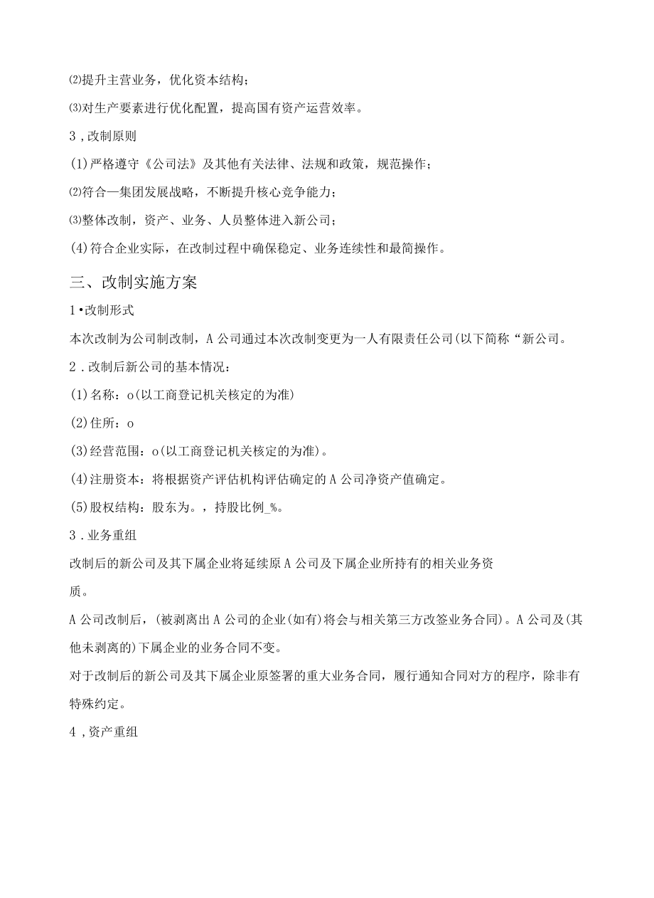 公司改制方案.docx_第2页