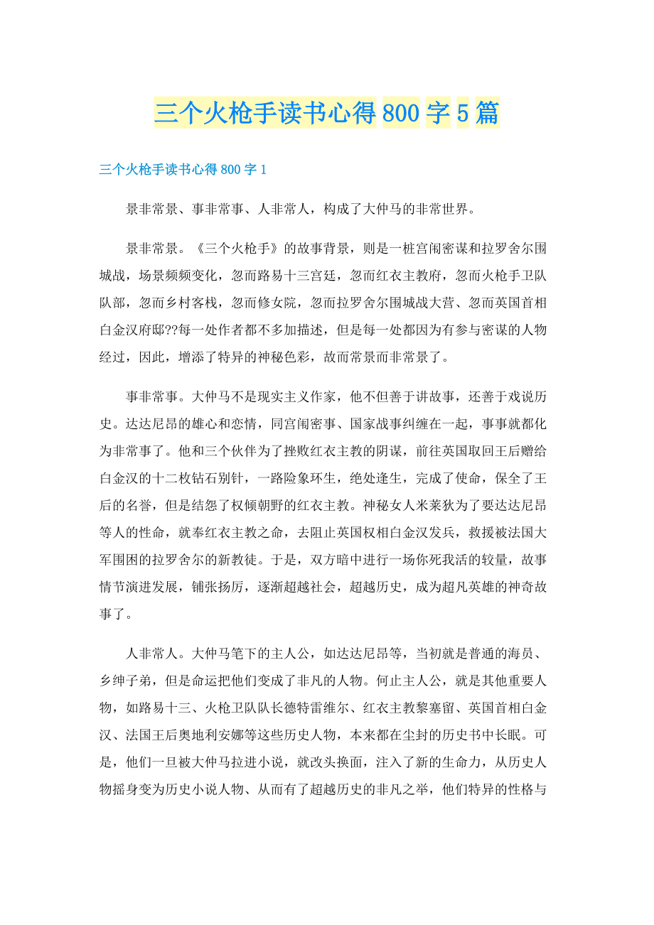 三个火枪手读书心得800字5篇.doc_第1页