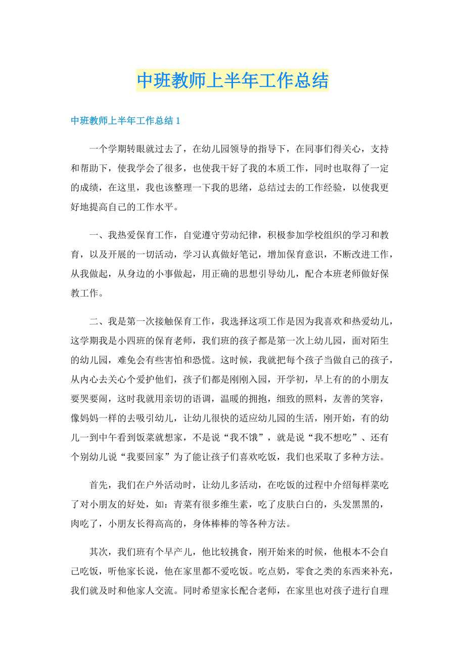 中班教师上半年工作总结.doc_第1页