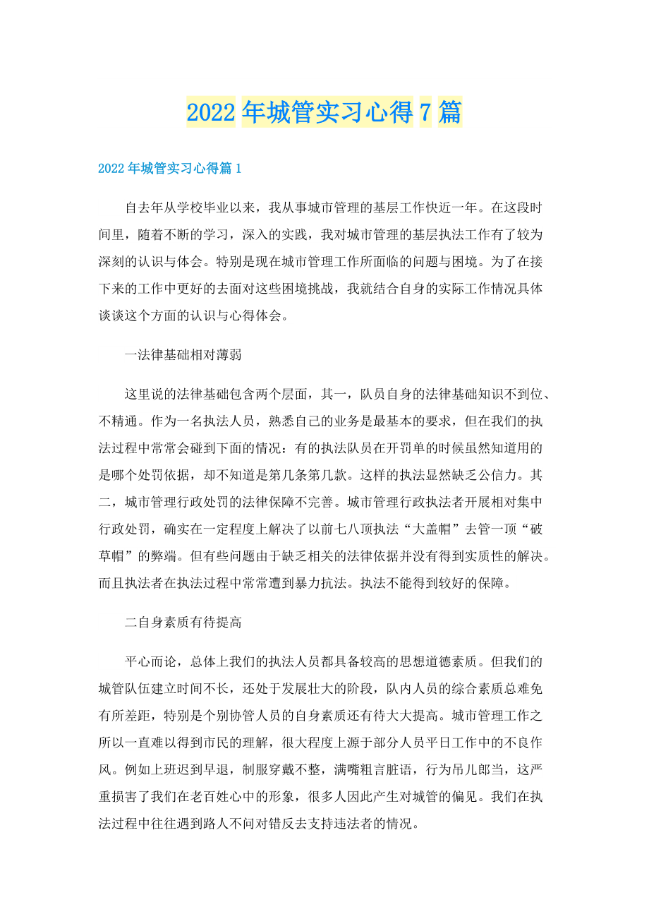 2022年城管实习心得7篇.doc_第1页