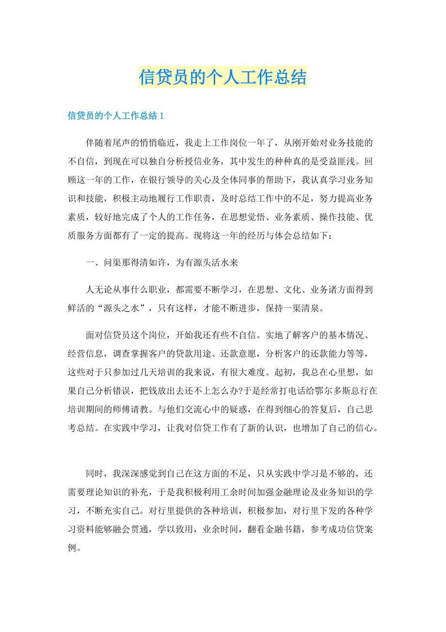 信贷员的个人工作总结.doc_第1页