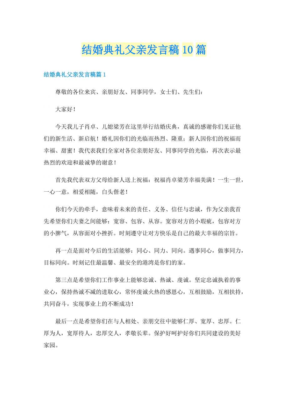 结婚典礼父亲发言稿10篇.doc_第1页