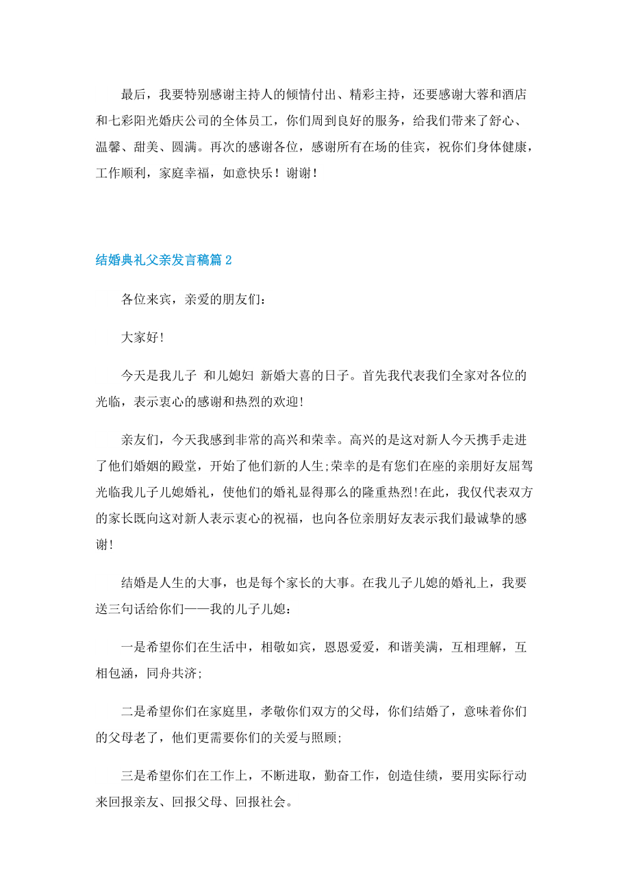 结婚典礼父亲发言稿10篇.doc_第2页