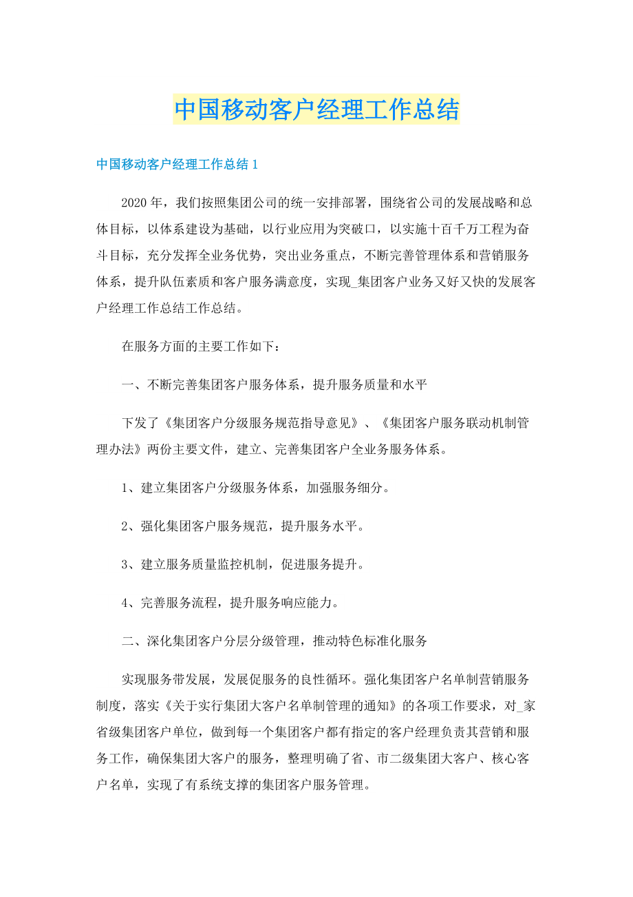 中国移动客户经理工作总结.doc_第1页