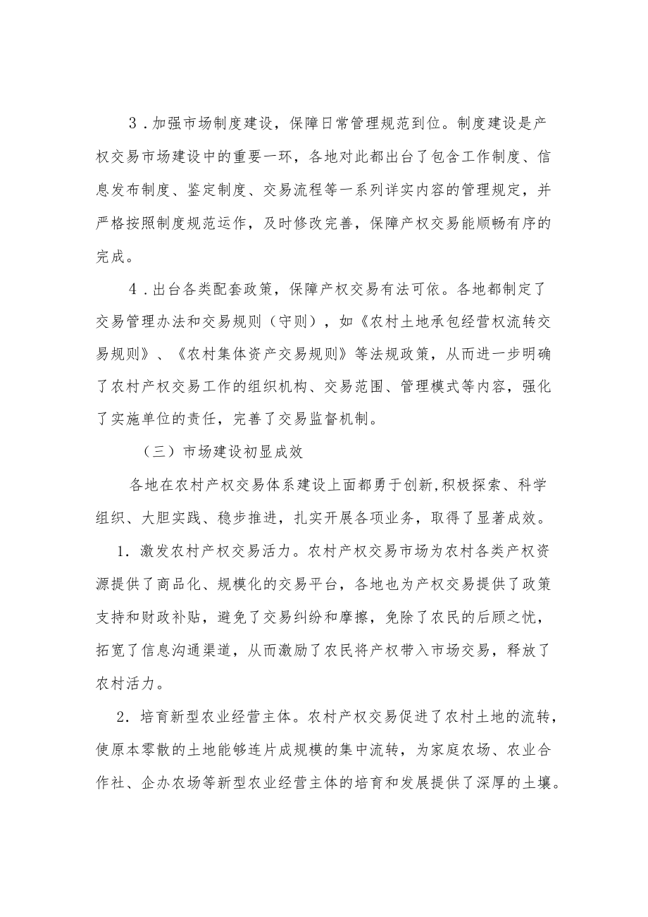 关于农村产权流转交易市场体系建设的推进情况汇报.docx_第3页