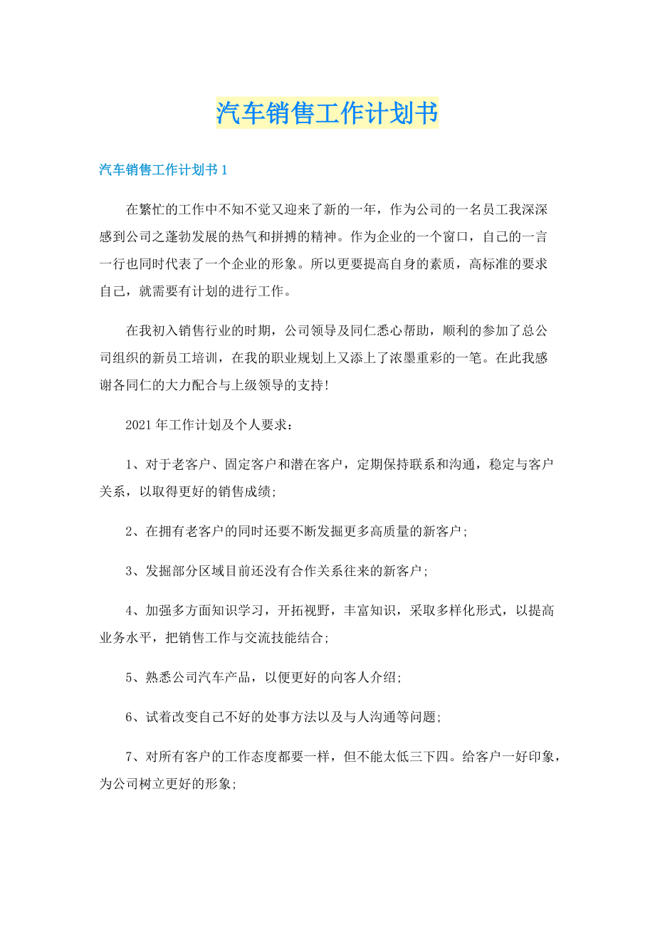 汽车销售工作计划书.doc_第1页