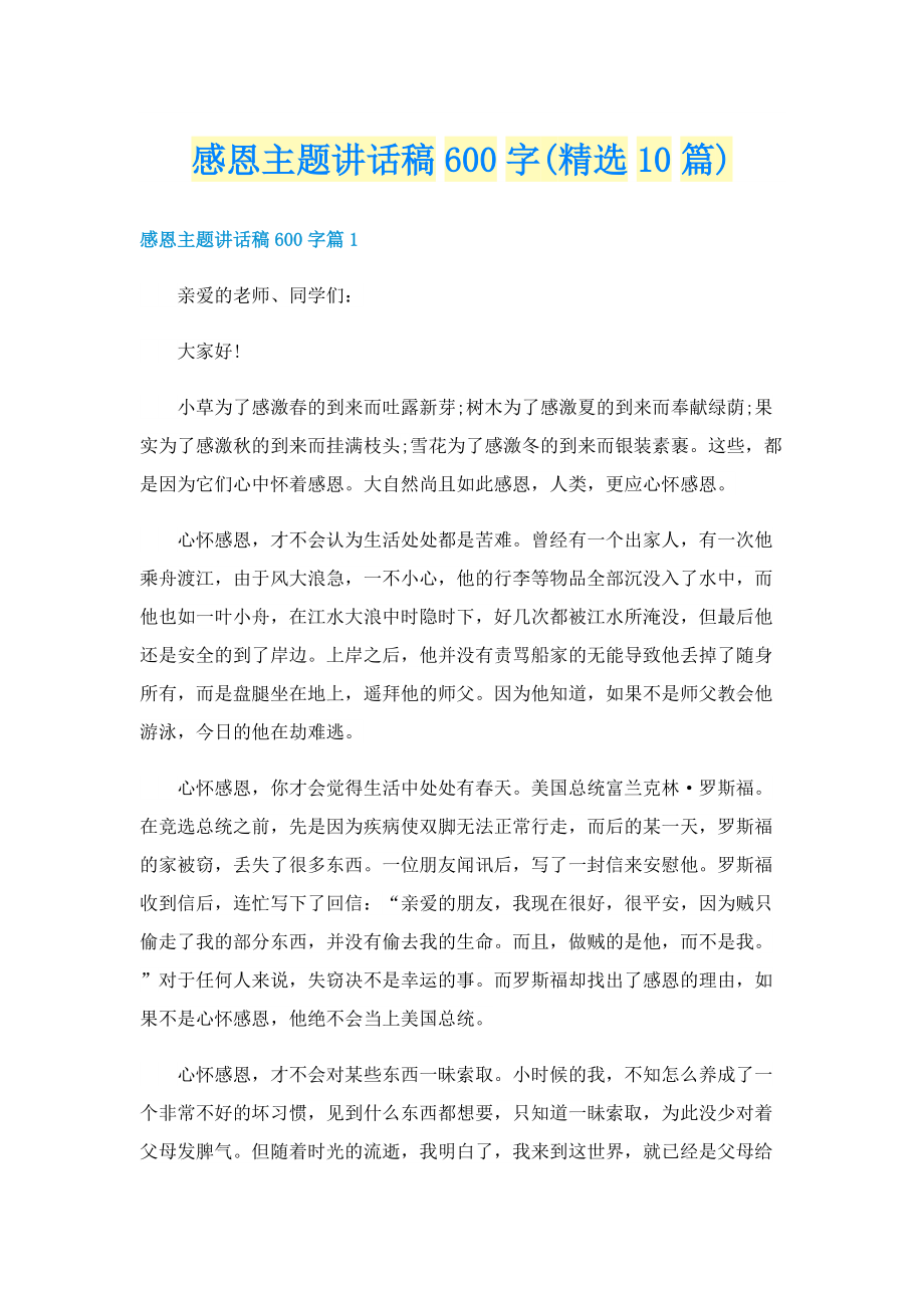 感恩主题讲话稿600字(精选10篇).doc_第1页